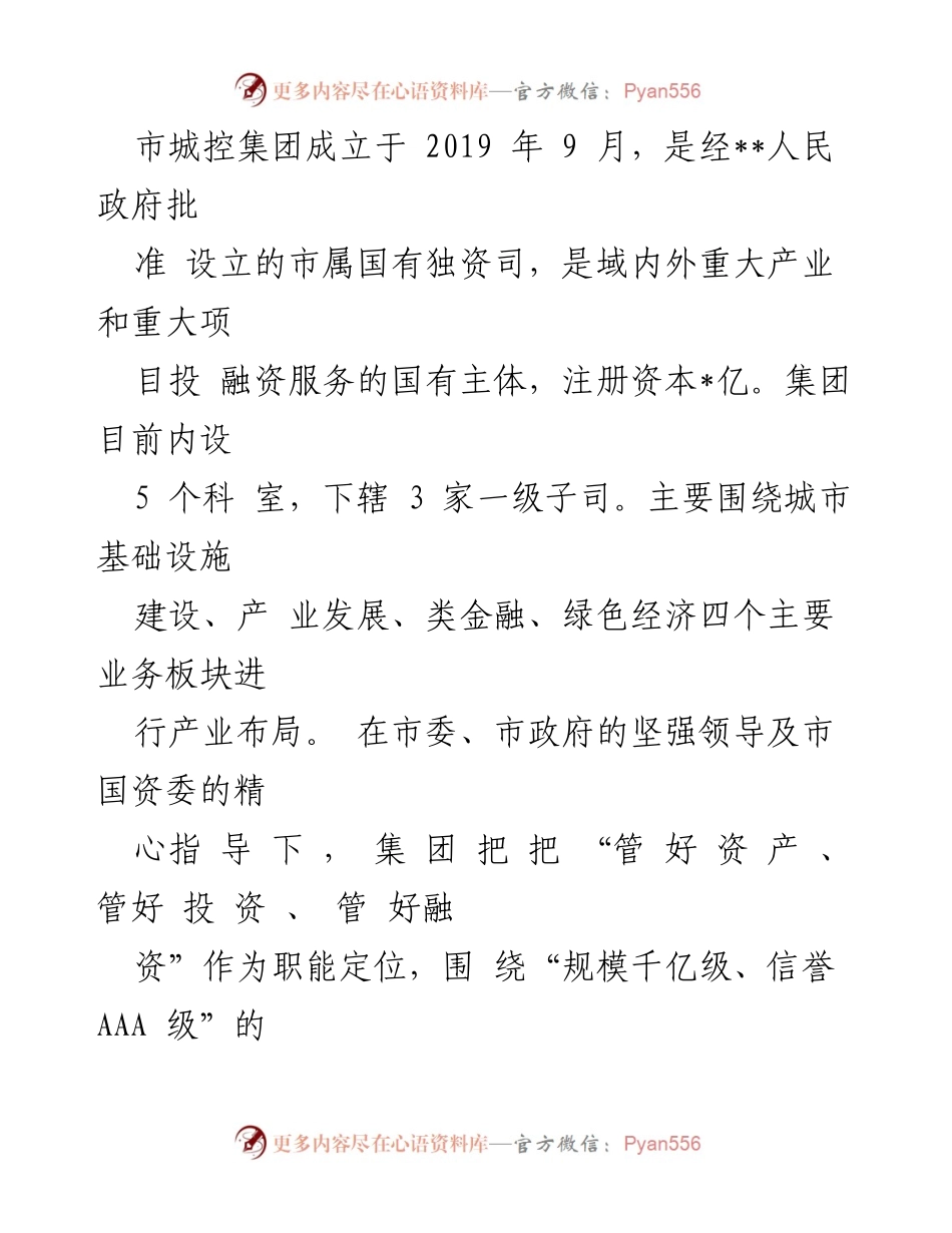 [调研报告] 市属集团 - 2024年上半年市城控集团政治生态分析报告.docx_第2页