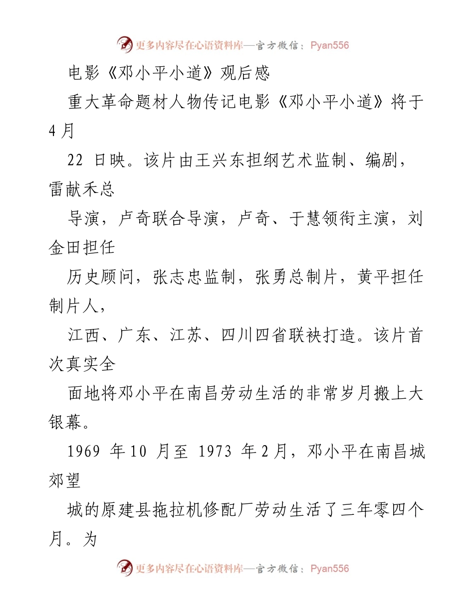 [观后感] 电影观影活动 - 《邓小平小道》观后感悟与历史反思.docx_第1页