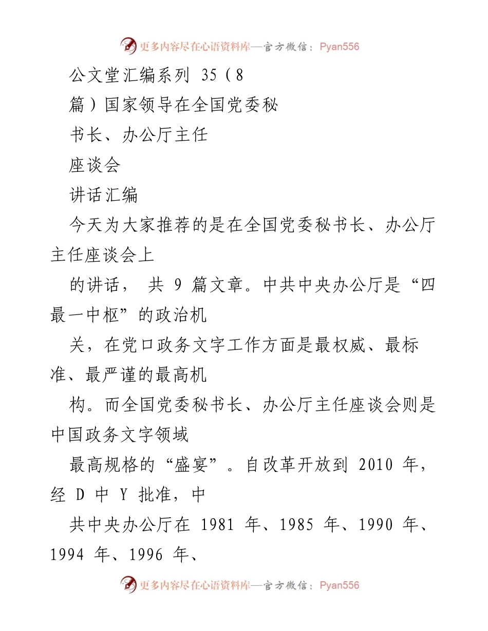 [讲话汇编] 全国党委秘书长、办公厅主任座谈会 - 国家领导在全国党委秘书长、办公厅主任座谈会的讲话汇编.docx_第1页