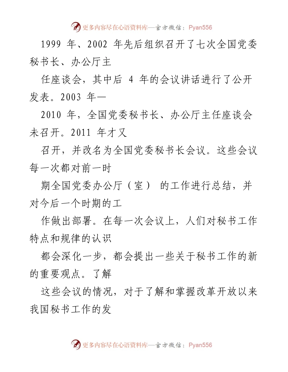 [讲话汇编] 全国党委秘书长、办公厅主任座谈会 - 国家领导在全国党委秘书长、办公厅主任座谈会的讲话汇编.docx_第2页