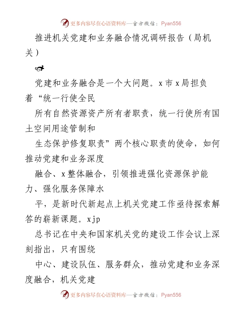 [调研报告] 局机关 - 推进机关党建与业务深度融合的探索与思考.docx_第1页