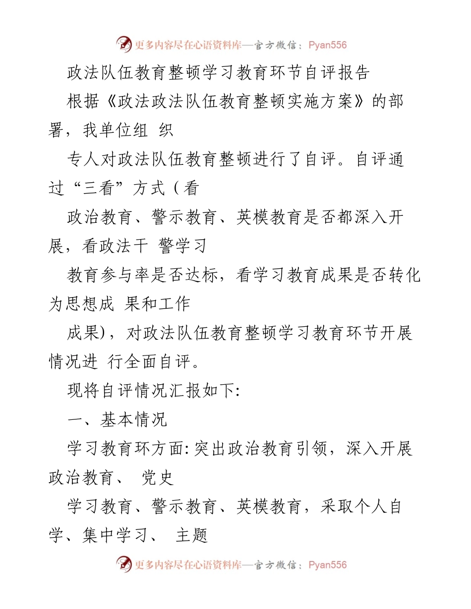 [自评报告] 政法队伍教育整顿 - 政法队伍教育整顿学习教育环节自评报告.docx_第1页