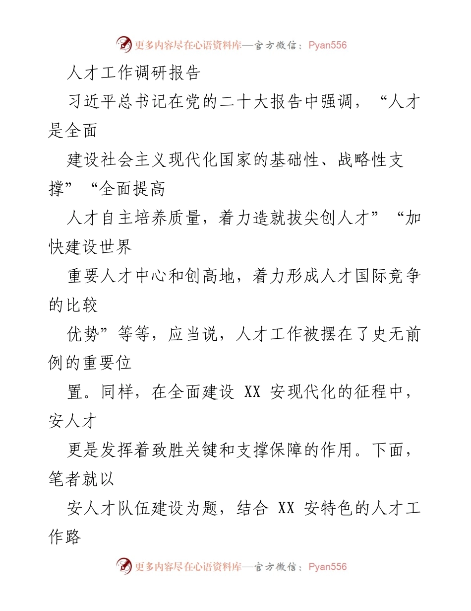 [调研报告] 人才工作 - 深入贯彻党的二十大精神，提升XX市安人才队伍建设.docx_第1页