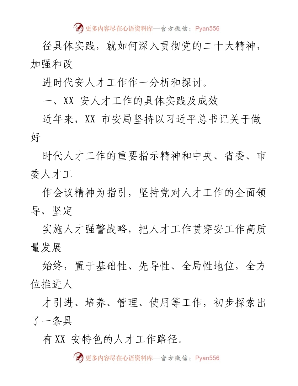 [调研报告] 人才工作 - 深入贯彻党的二十大精神，提升XX市安人才队伍建设.docx_第2页