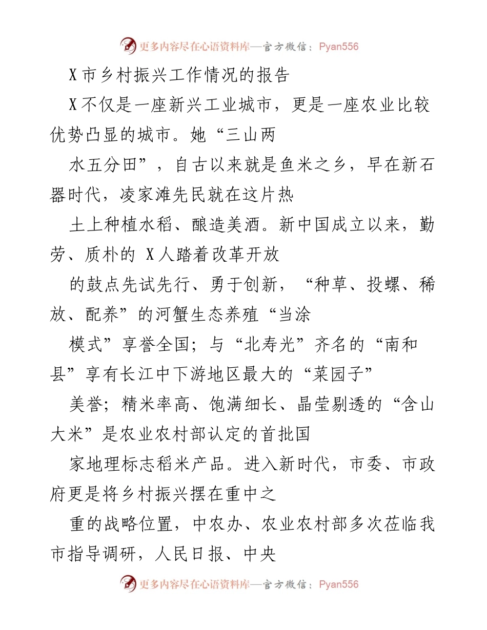 [调研报告] 乡村振兴工作 - X市乡村振兴工作情况分析报告.docx_第1页