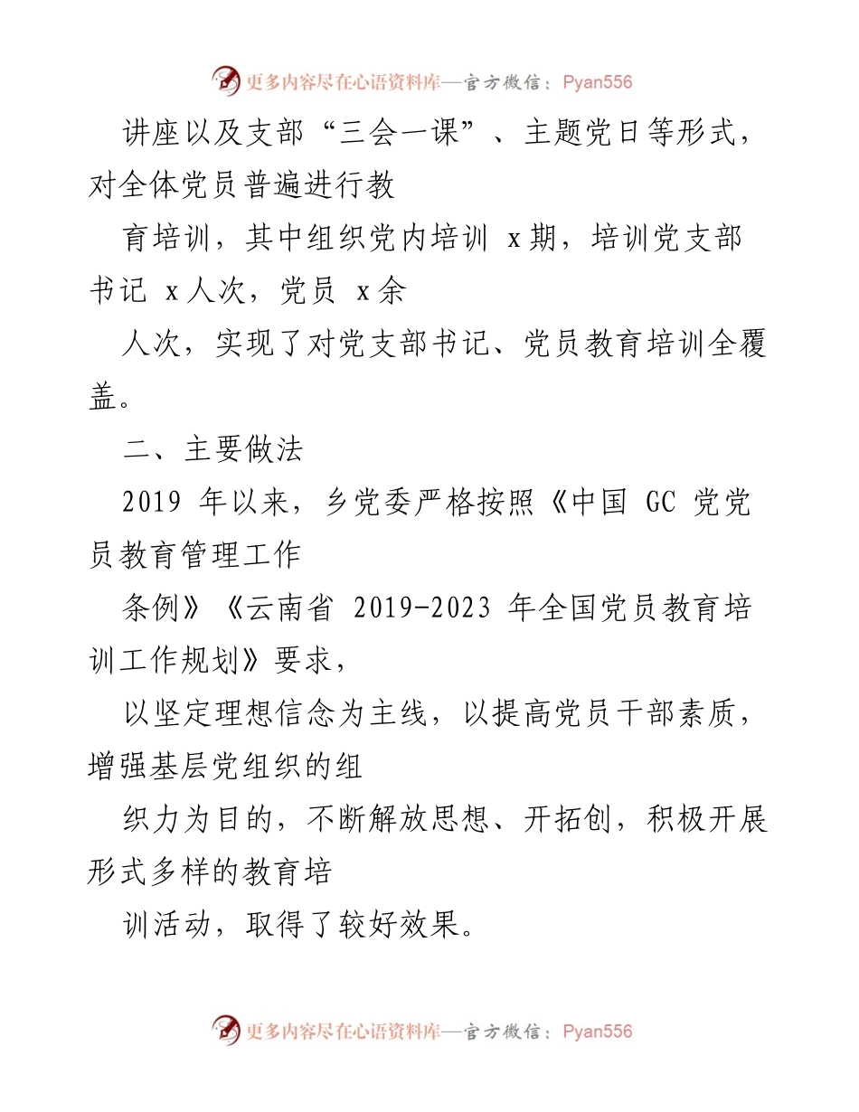 [自查评估报告] 乡镇党员教育培训 - 2019-2023年党员教育培训实施情况自查评估报告.docx_第2页