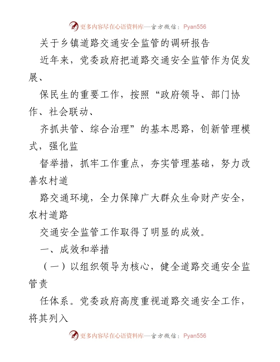 [调研报告] 乡镇道路交通安全 - 乡镇道路交通安全监管现状与成效分析.docx_第1页