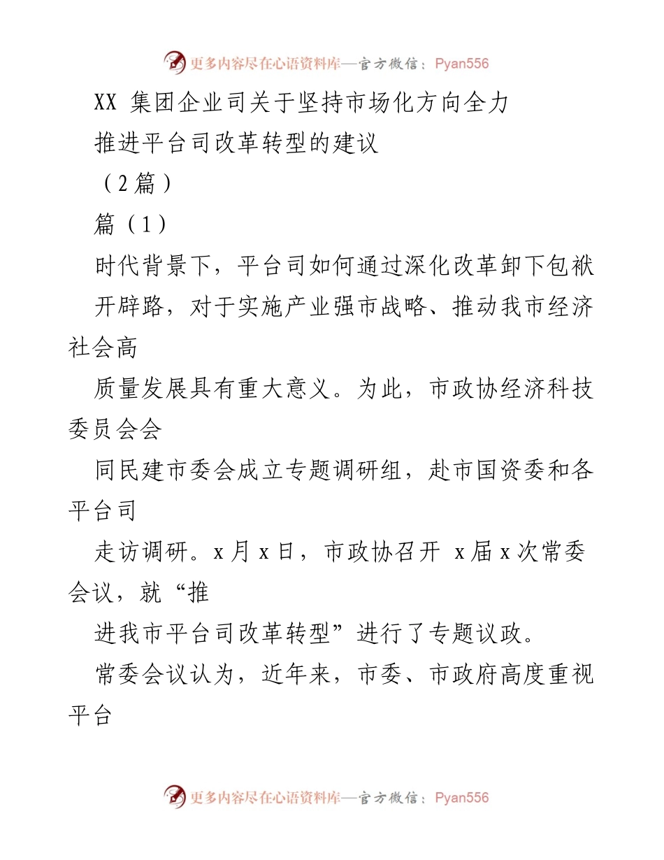 [调研报告] 市政协常委会议 - 平台司改革转型的现状与建议.docx_第1页