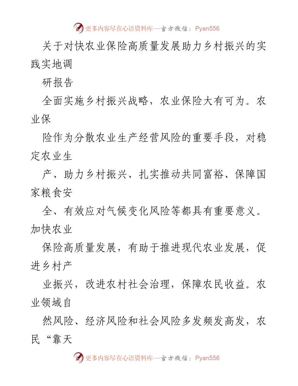 [调研报告] 农业保险高质量发展 - 助力乡村振兴的农业保险实践调研报告.docx_第1页
