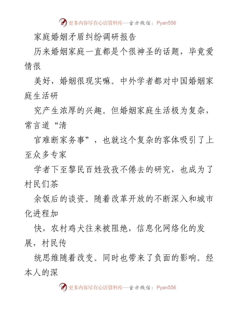 [调研报告] 农村婚姻家庭 - 农村婚姻家庭矛盾及其解决对策研究.docx_第1页