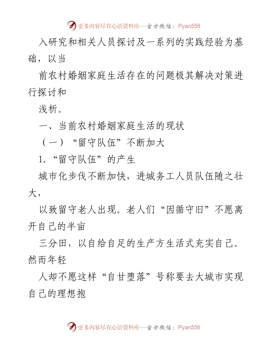 [调研报告] 农村婚姻家庭 - 农村婚姻家庭矛盾及其解决对策研究.docx_第2页
