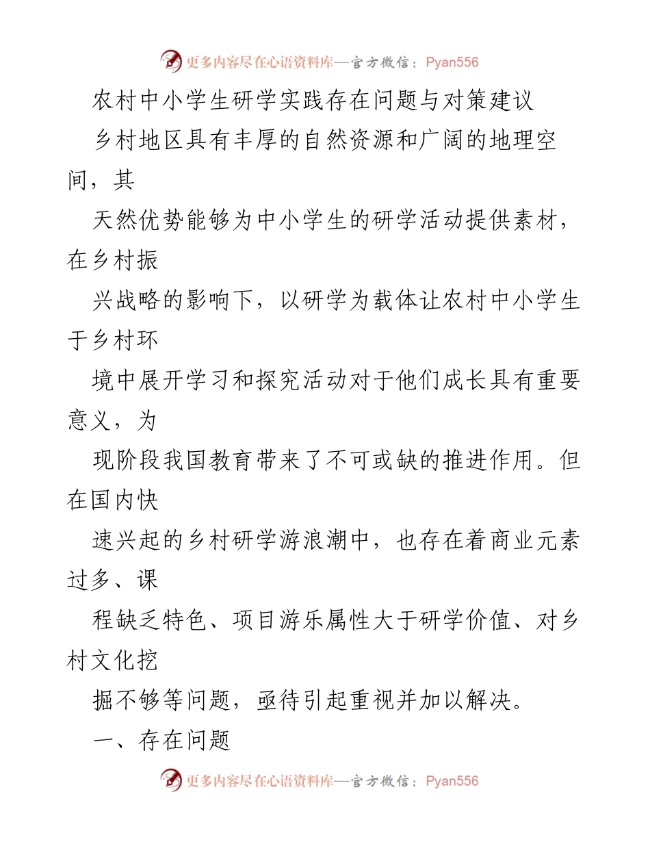 [调研报告] 农村教育 - 农村中小学生研学实践问题与对策分析.docx_第1页