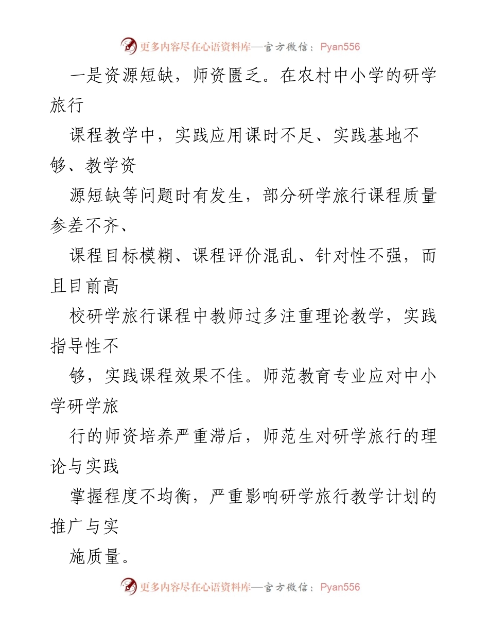 [调研报告] 农村教育 - 农村中小学生研学实践问题与对策分析.docx_第2页