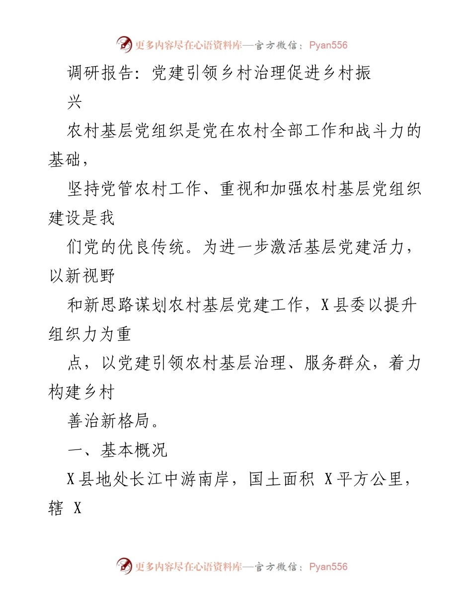 [调研报告] 乡村治理 - 党建引领乡村治理促进乡村振兴的探索与实践.docx_第1页