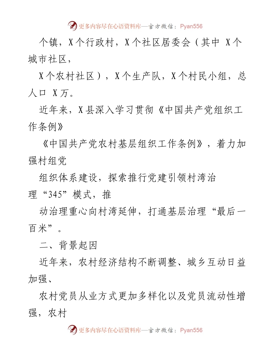 [调研报告] 乡村治理 - 党建引领乡村治理促进乡村振兴的探索与实践.docx_第2页