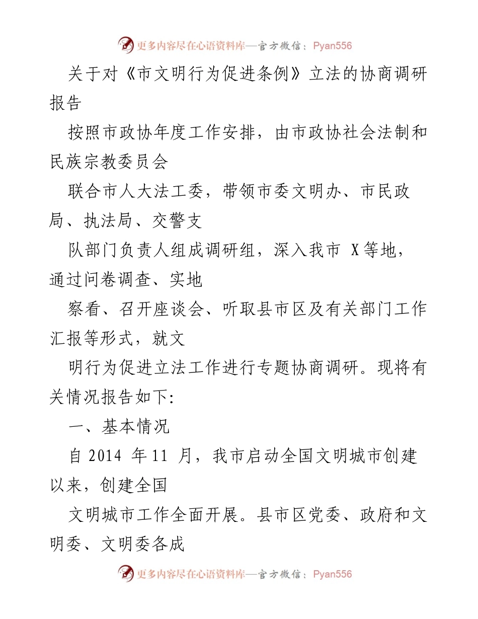 [调研报告] 市政协 - 《市文明行为促进条例》立法的协商调研报告.docx_第1页