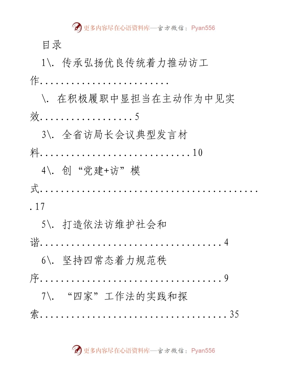 [调研报告] 全省访工作现状与发展模式探索.docx_第1页