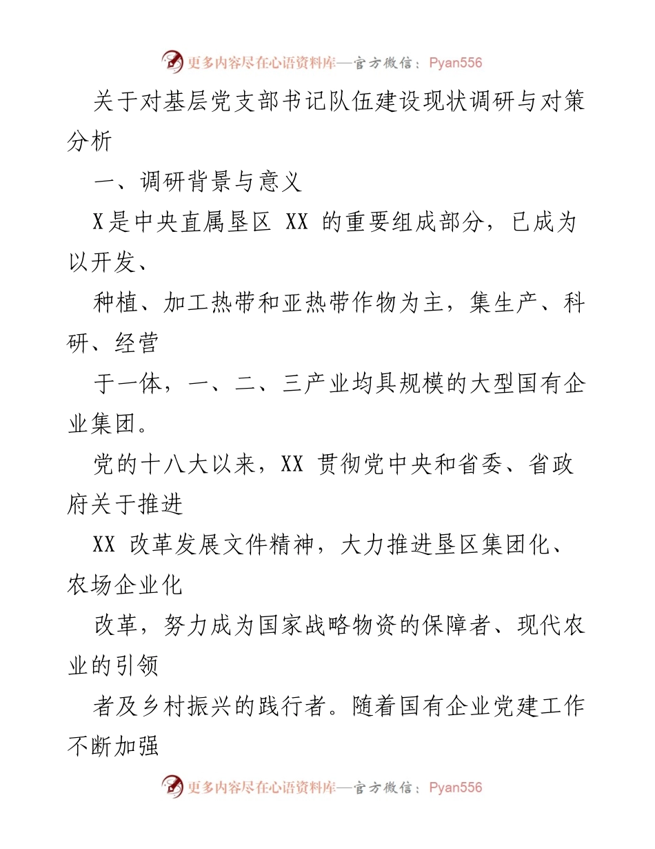 [调研报告] 基层党建 - 基层党支部书记队伍建设现状调研与对策分析.docx_第1页