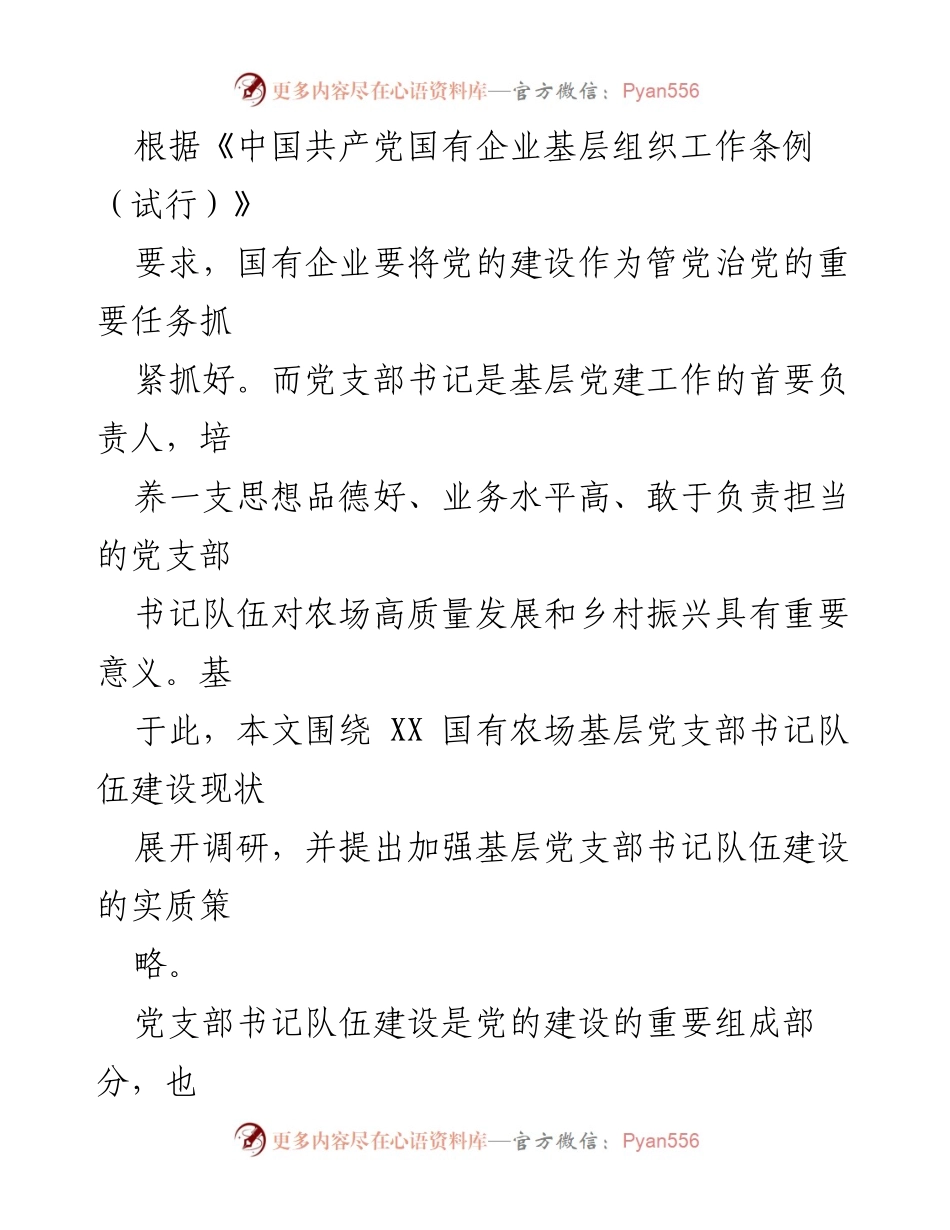 [调研报告] 基层党建 - 基层党支部书记队伍建设现状调研与对策分析.docx_第2页
