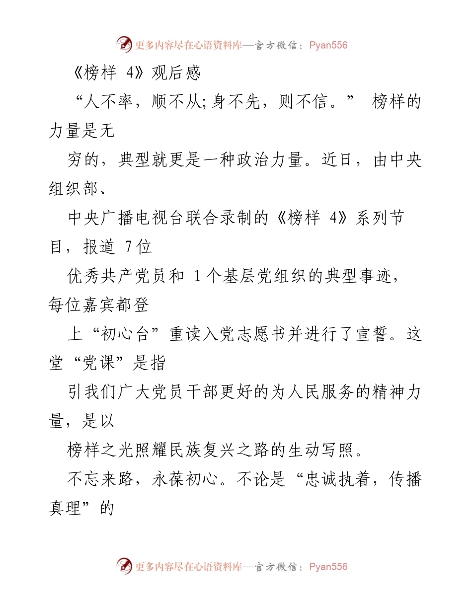 [观后感] 党员教育 - 榜样的力量：不忘初心，牢记使命.docx_第1页