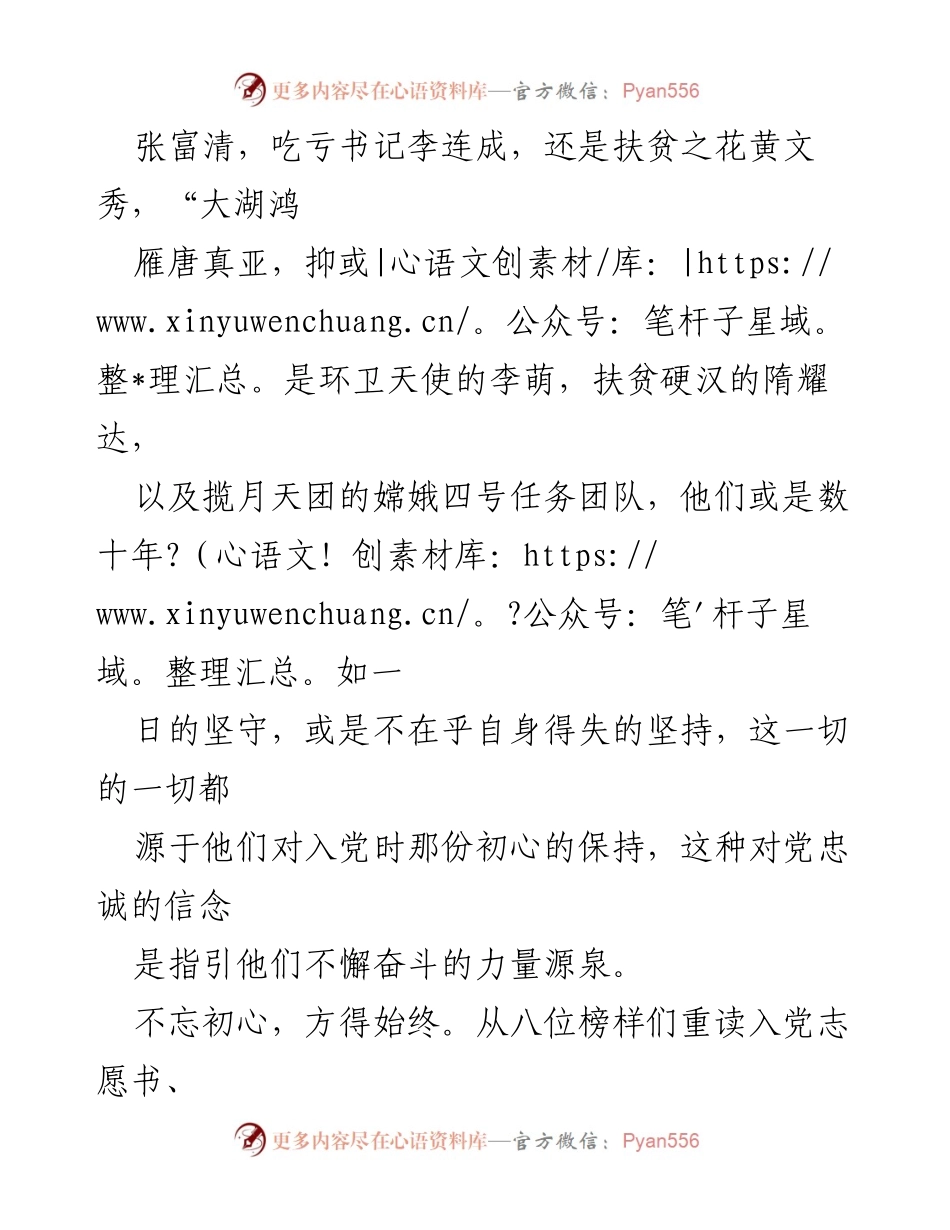 [观后感] 党员教育 - 榜样的力量：不忘初心，牢记使命.docx_第2页