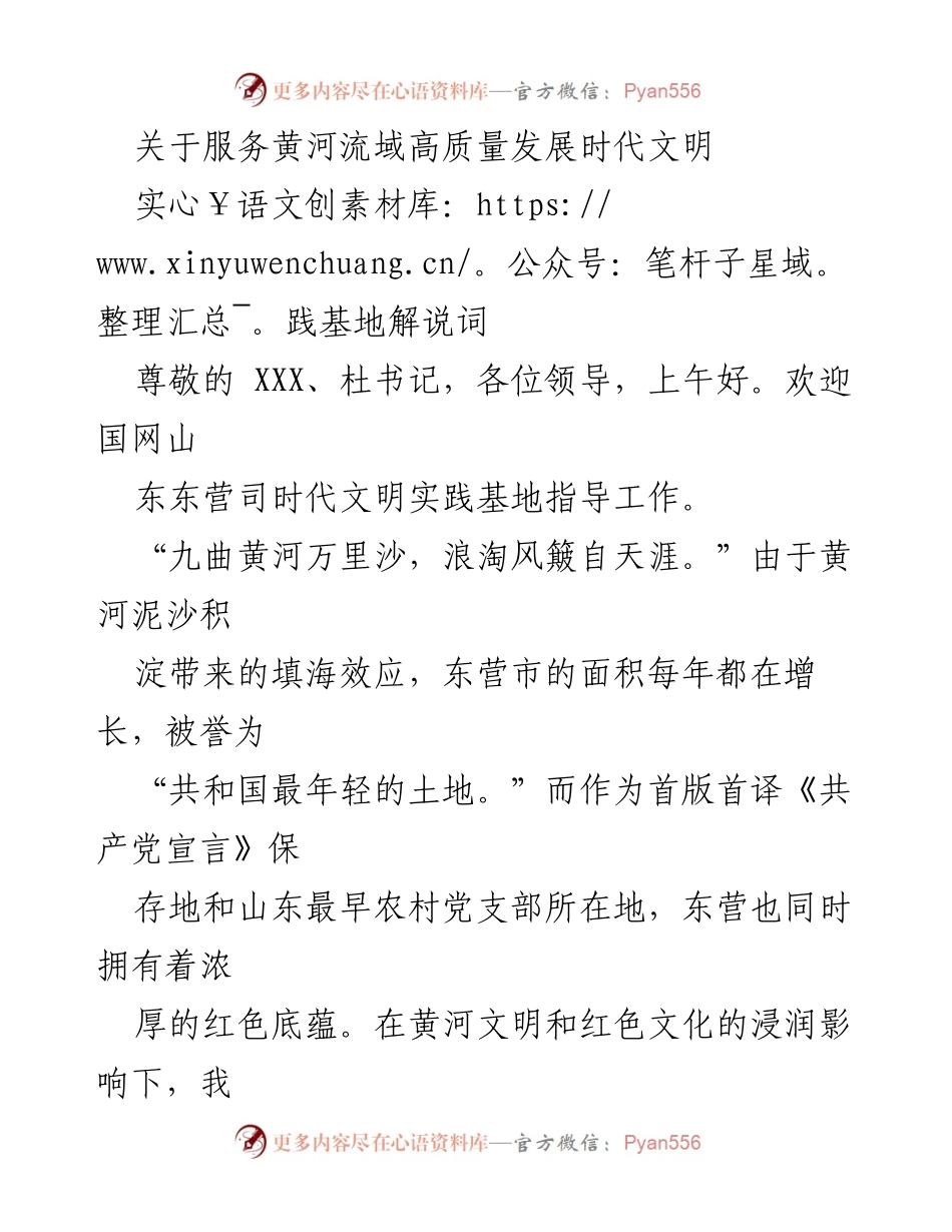 [解说词] 时代文明实践基地指导工作 - 服务黄河流域高质量发展的时代文明实践理念.docx_第1页