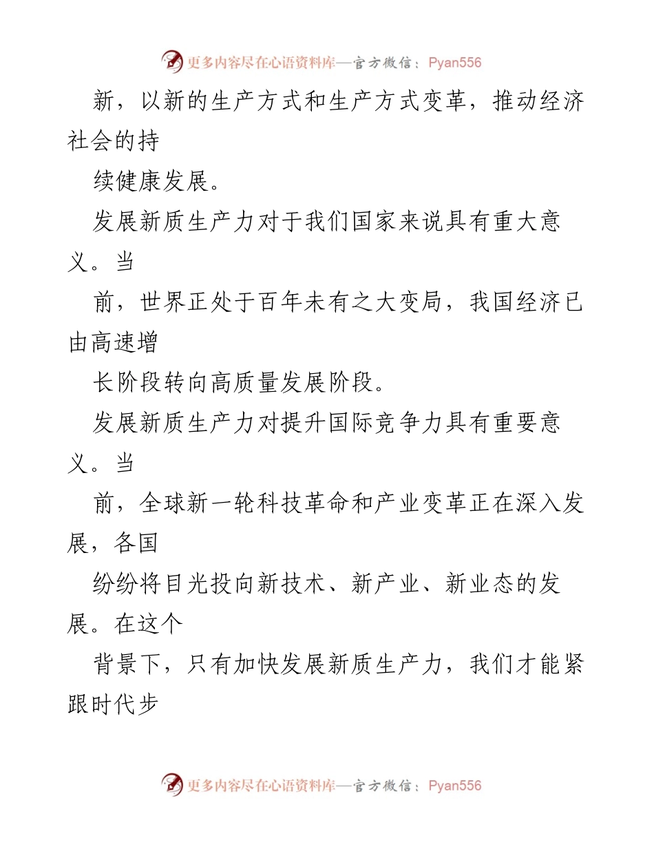 [讲稿] 研讨会 - 把牢“五个抓手”推进新质生产力提速发展.docx_第2页