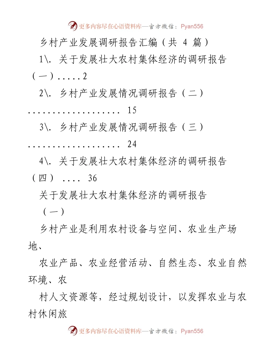 [调研报告] 乡村产业发展 - 乡村产业发展现状与对策建议.docx_第1页