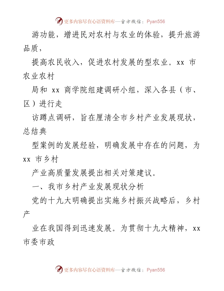 [调研报告] 乡村产业发展 - 乡村产业发展现状与对策建议.docx_第2页