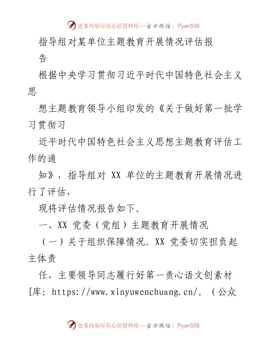 [评估报告] 主题教育 - XX单位主题教育开展情况评估报告.docx_第1页