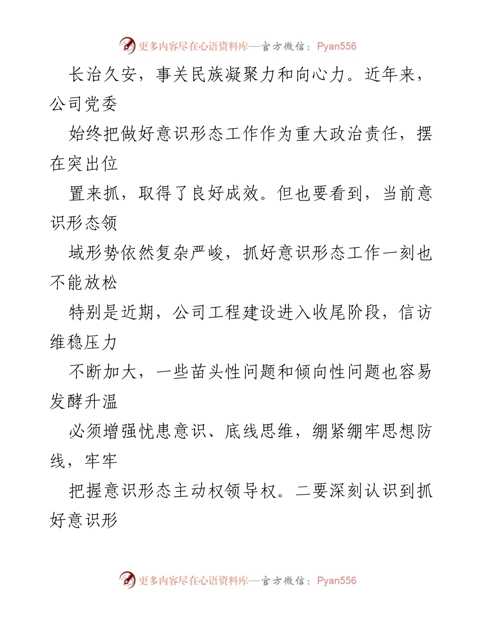 [讲话] 2024年第三季度意识形态工作总结会 - 强化意识形态工作的重要性与责任担当.docx_第2页