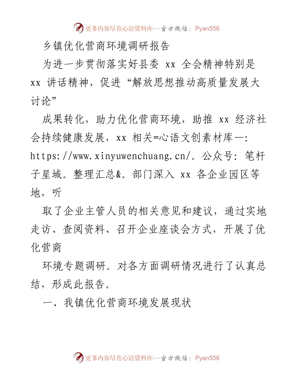 [调研报告] 乡镇 - 优化营商环境现状及改进建议.docx_第1页