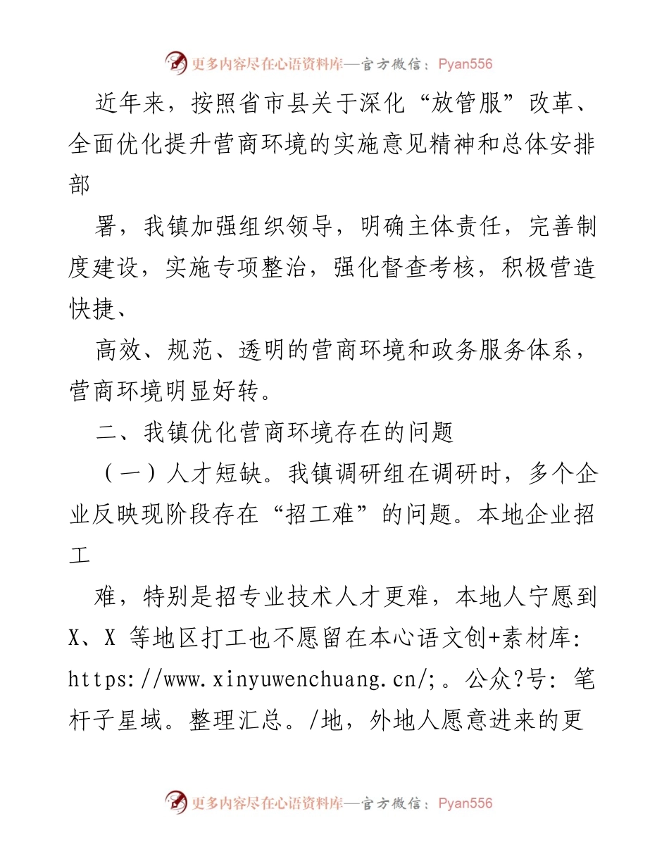 [调研报告] 乡镇 - 优化营商环境现状及改进建议.docx_第2页