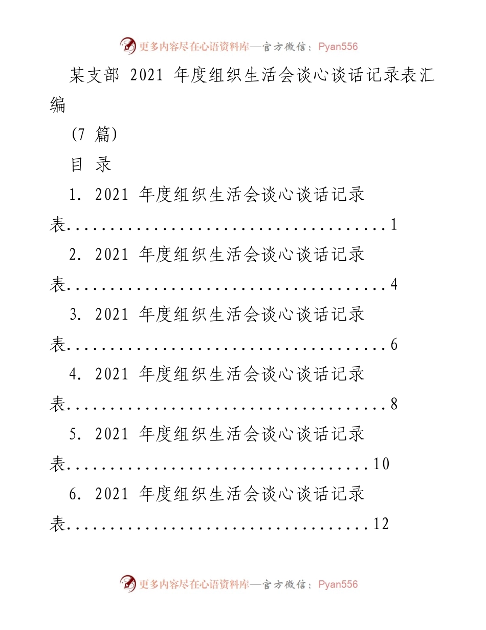 [记录] 党支部组织生活会 - 2021年度组织生活会谈心谈话记录汇编.docx_第1页