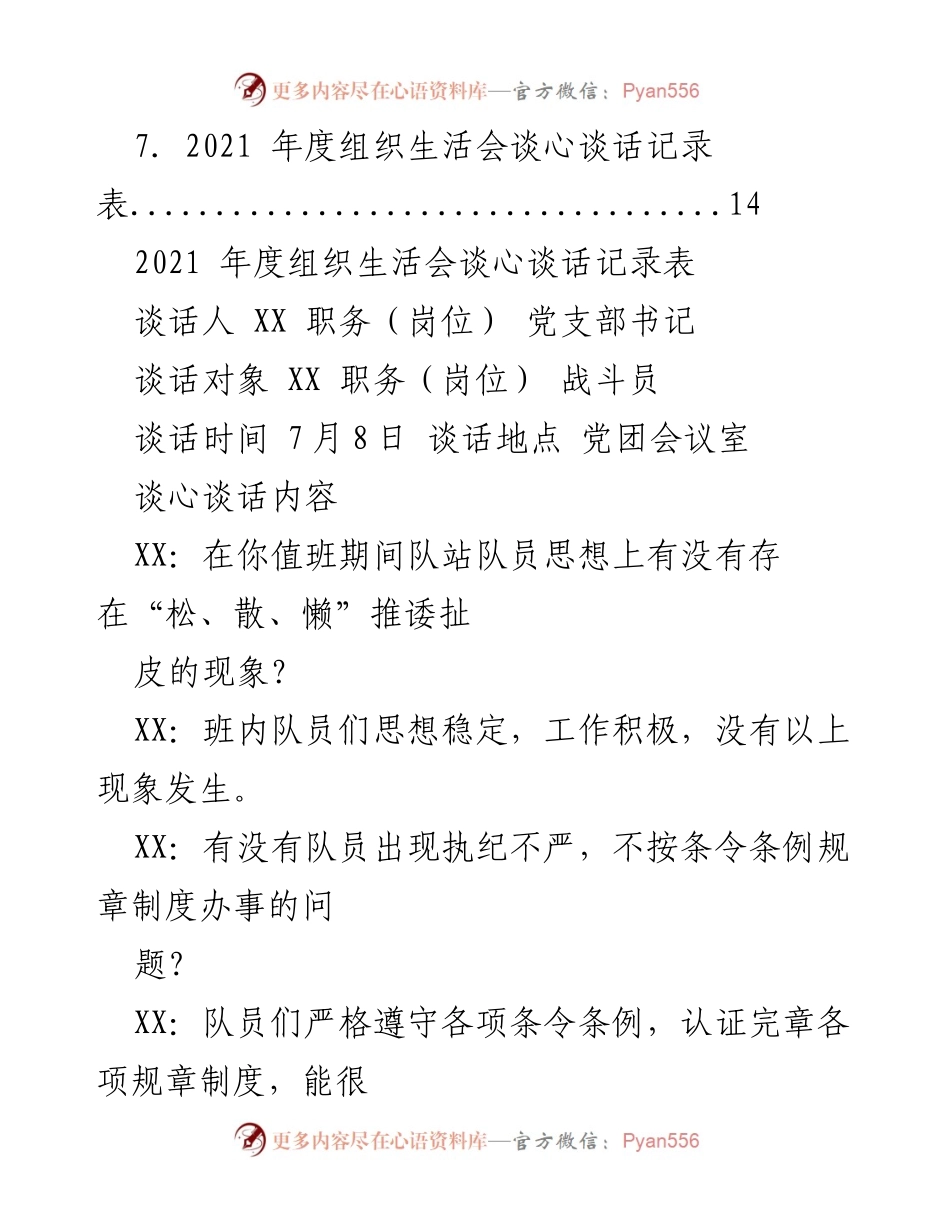 [记录] 党支部组织生活会 - 2021年度组织生活会谈心谈话记录汇编.docx_第2页