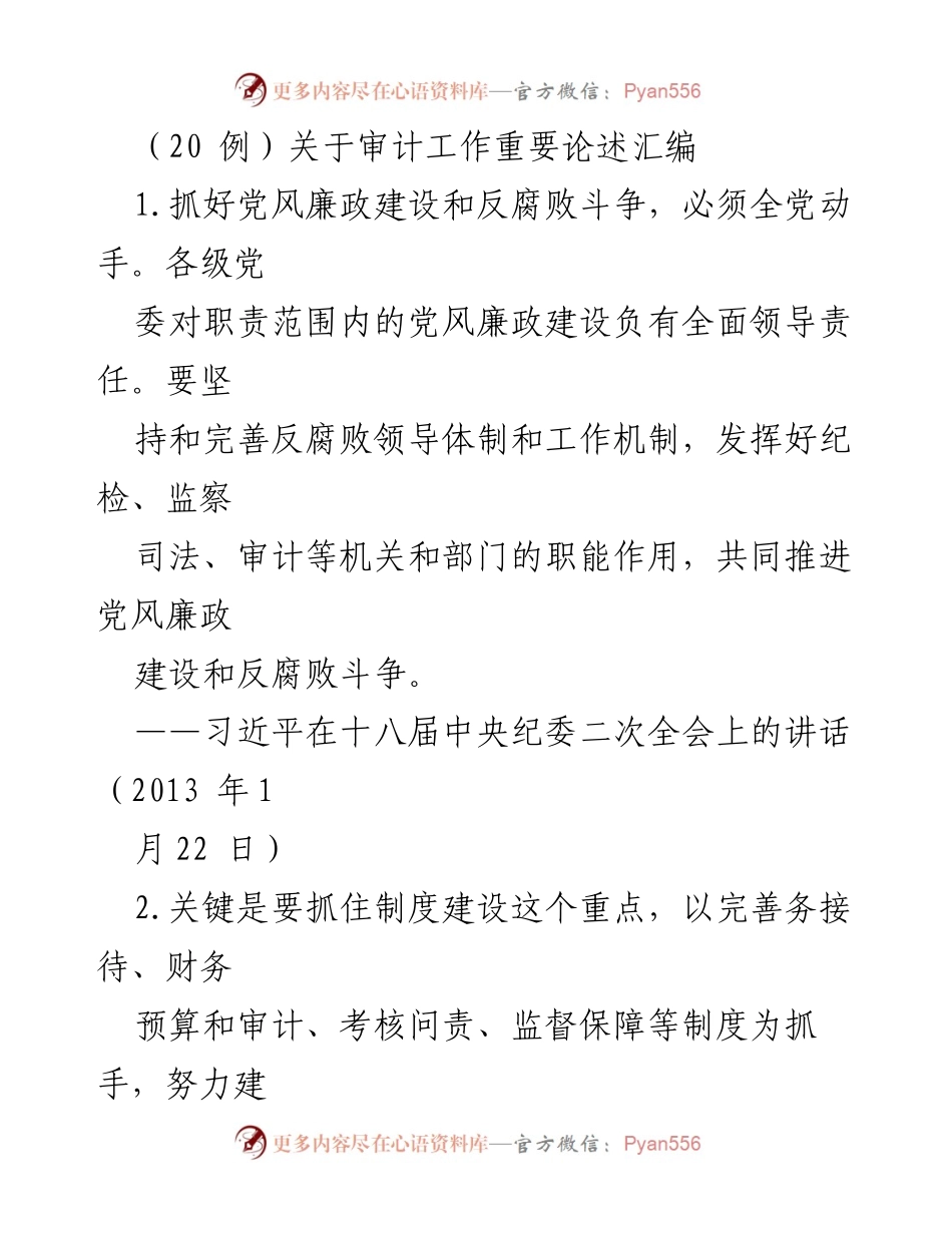 [调研报告] 审计工作 - 加强审计监督与反腐败斗争的关键措施.docx_第1页