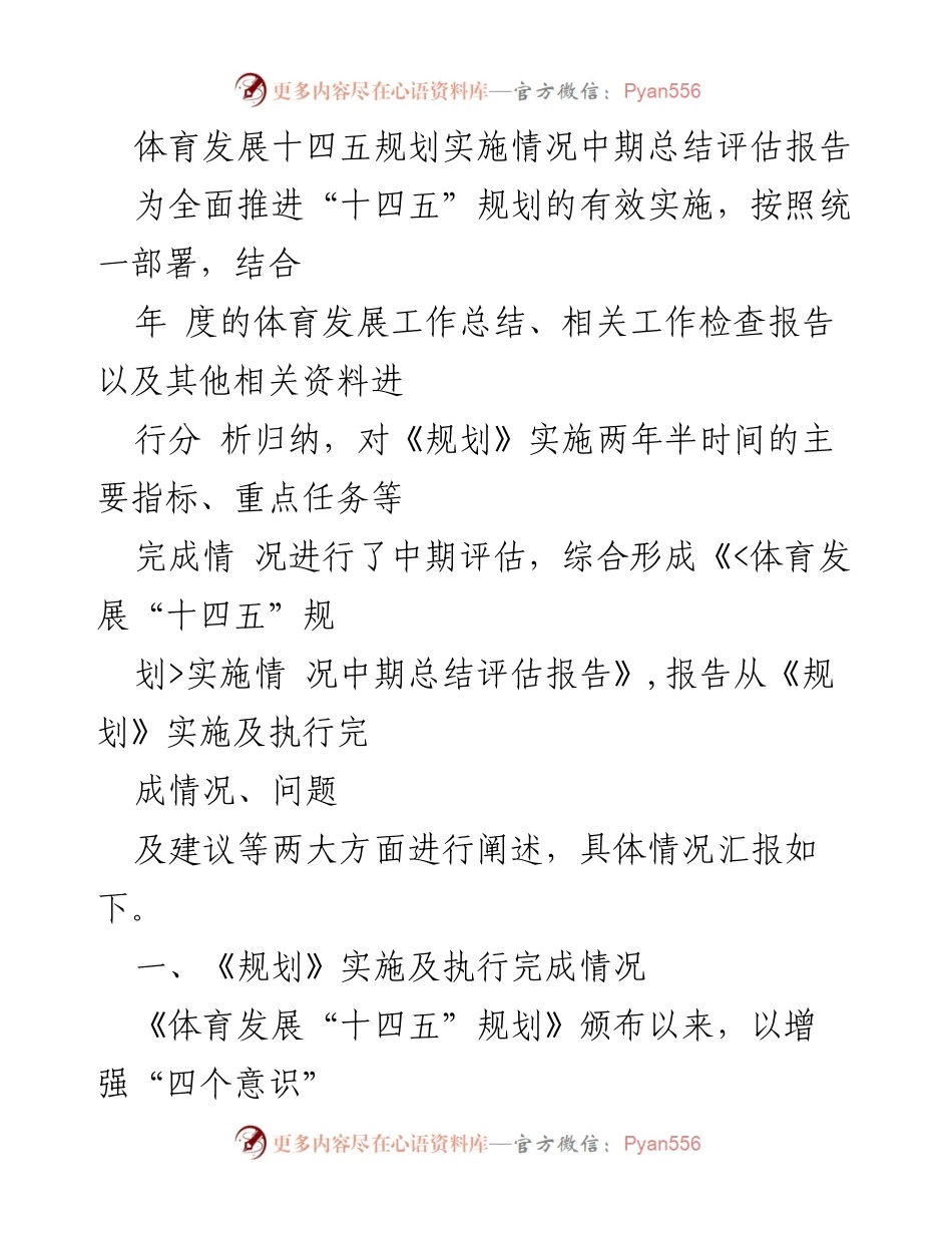 [调研报告] 体育发展 - 体育发展“十四五”规划实施情况中期总结评估报告.docx_第1页