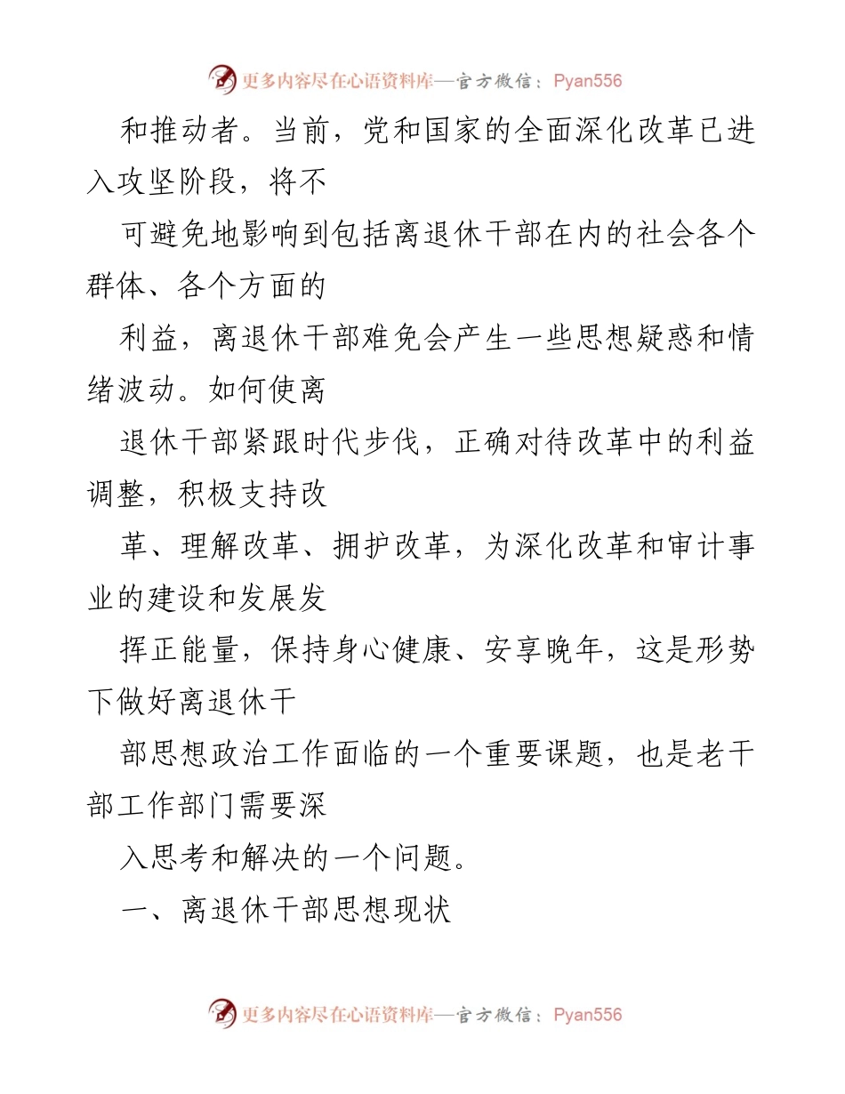 [调研报告] 审计机关 - 离退休干部思想政治工作的现状与对策分析.docx_第2页