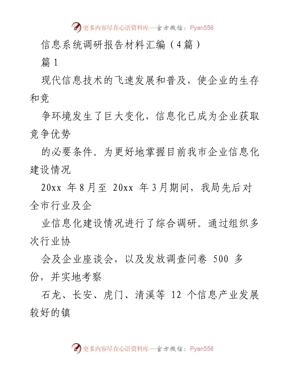 [调研报告] 企业信息化建设调研 - 我市企业信息化建设现状调研报告.docx_第1页