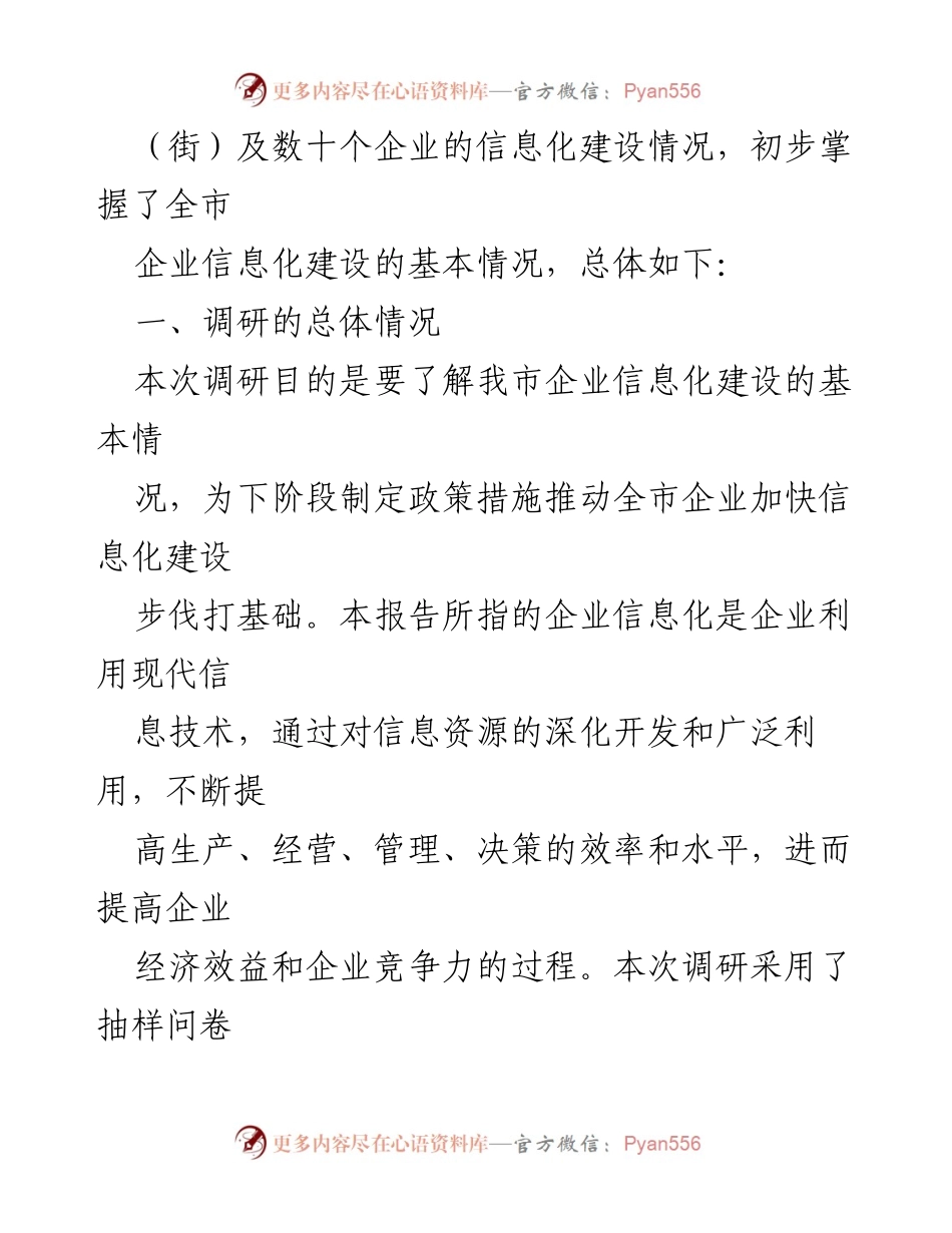 [调研报告] 企业信息化建设调研 - 我市企业信息化建设现状调研报告.docx_第2页