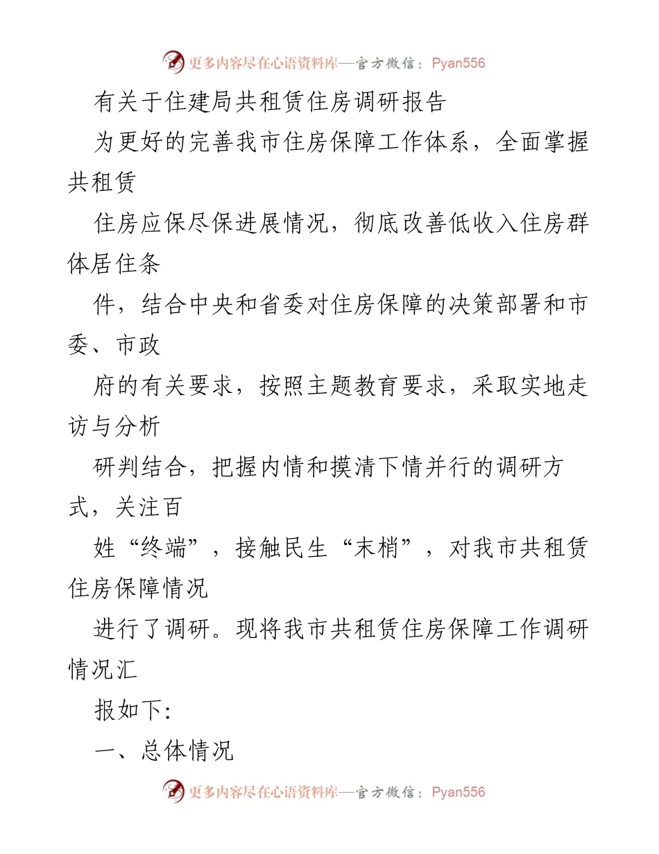 [调研报告] 住建局 - 我市共租赁住房保障工作调研情况汇报.docx_第1页