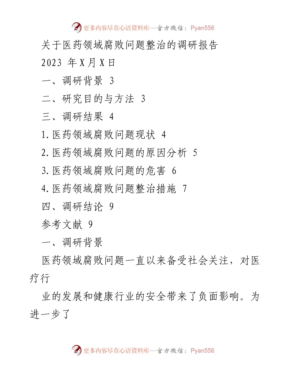 [调研报告] 医药领域 - 医药领域腐败问题整治调研报告.docx_第1页
