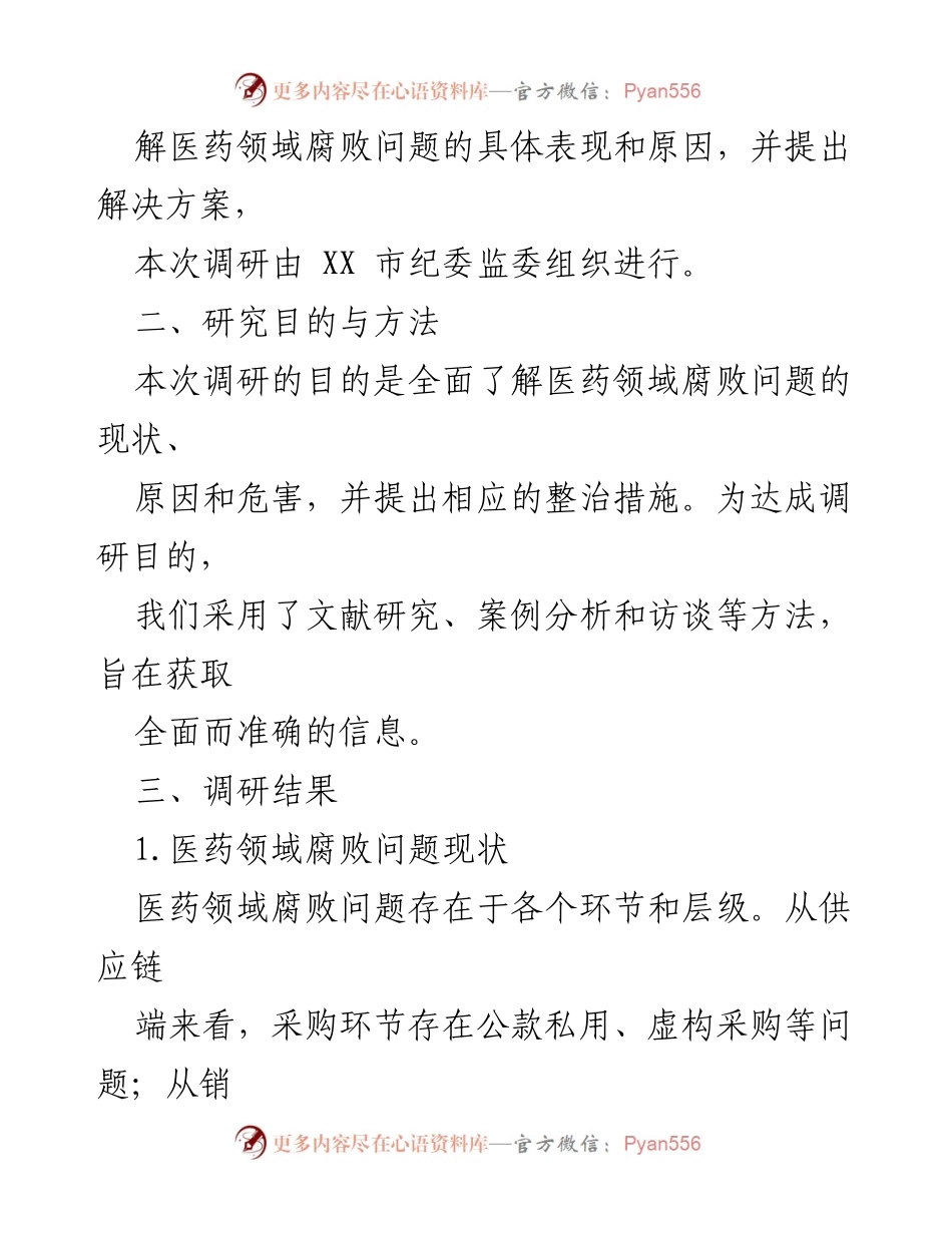[调研报告] 医药领域 - 医药领域腐败问题整治调研报告.docx_第2页