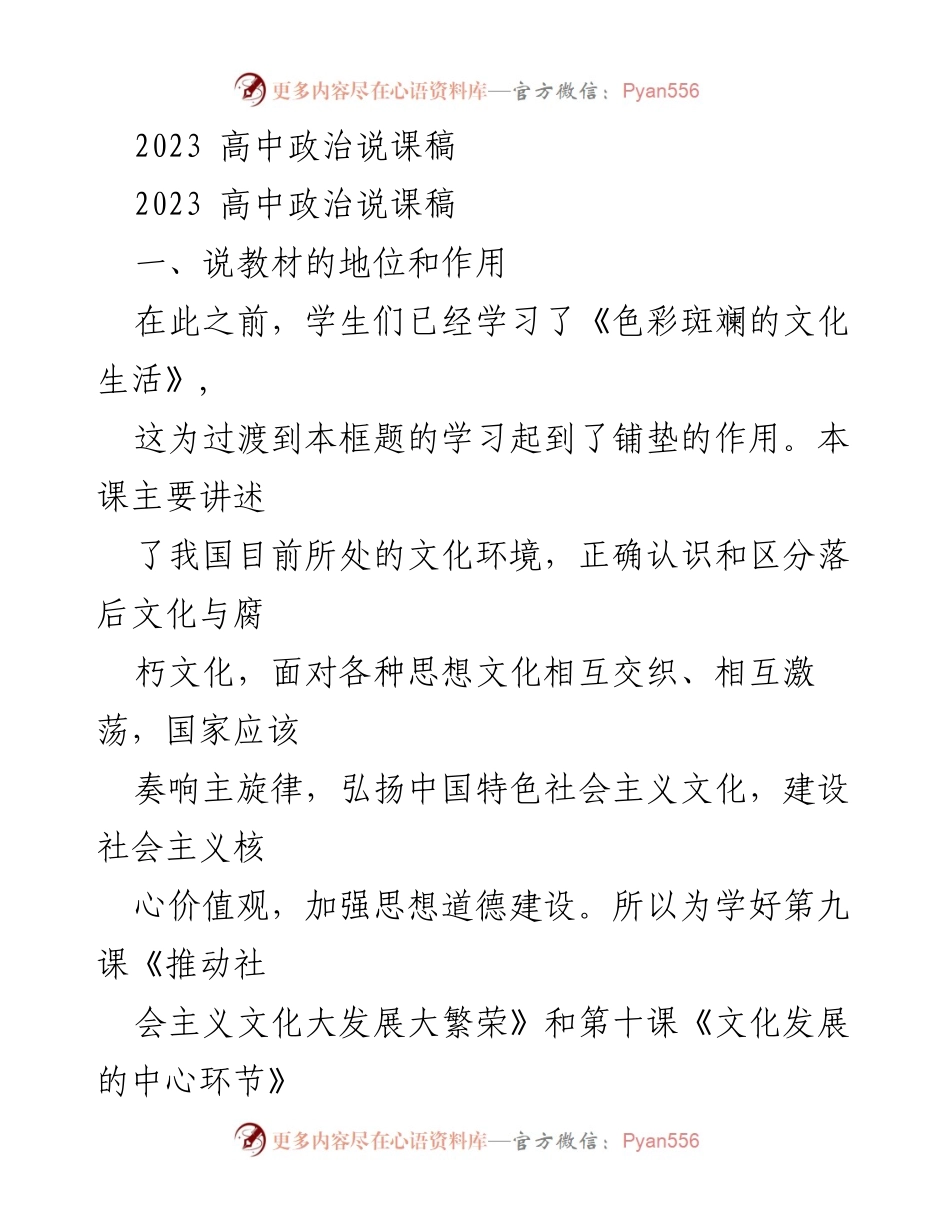 [说课稿] 高中政治教学 - 文化生活与社会主义核心价值观的教学设计.docx_第1页