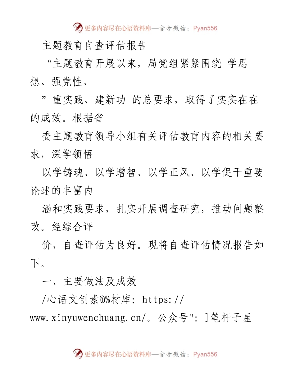 [调研报告] 主题教育自查评估 - 主题教育自查评估报告及成效分析.docx_第1页