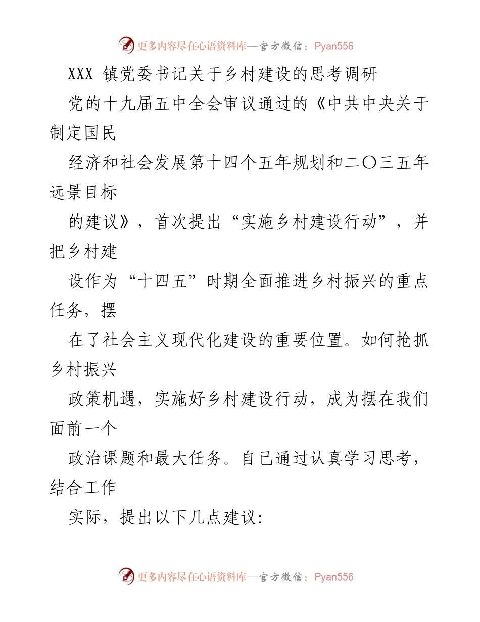 [调研报告] 乡村建设 - XXX镇党委书记关于乡村建设行动的思考与建议.docx_第1页