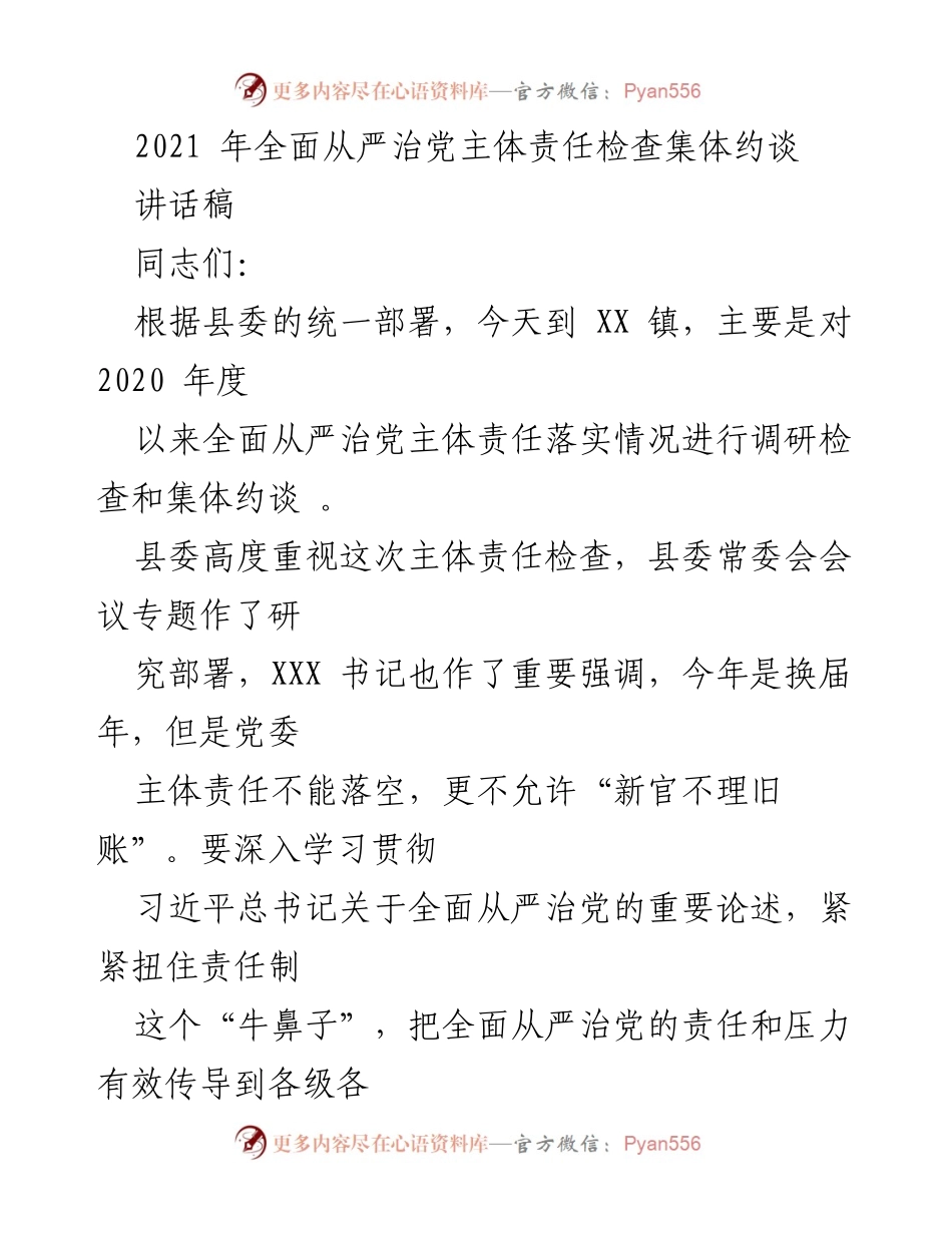 [讲话稿] 集体约谈 - 2021年全面从严治党主体责任落实情况检查与整改要求.docx_第1页