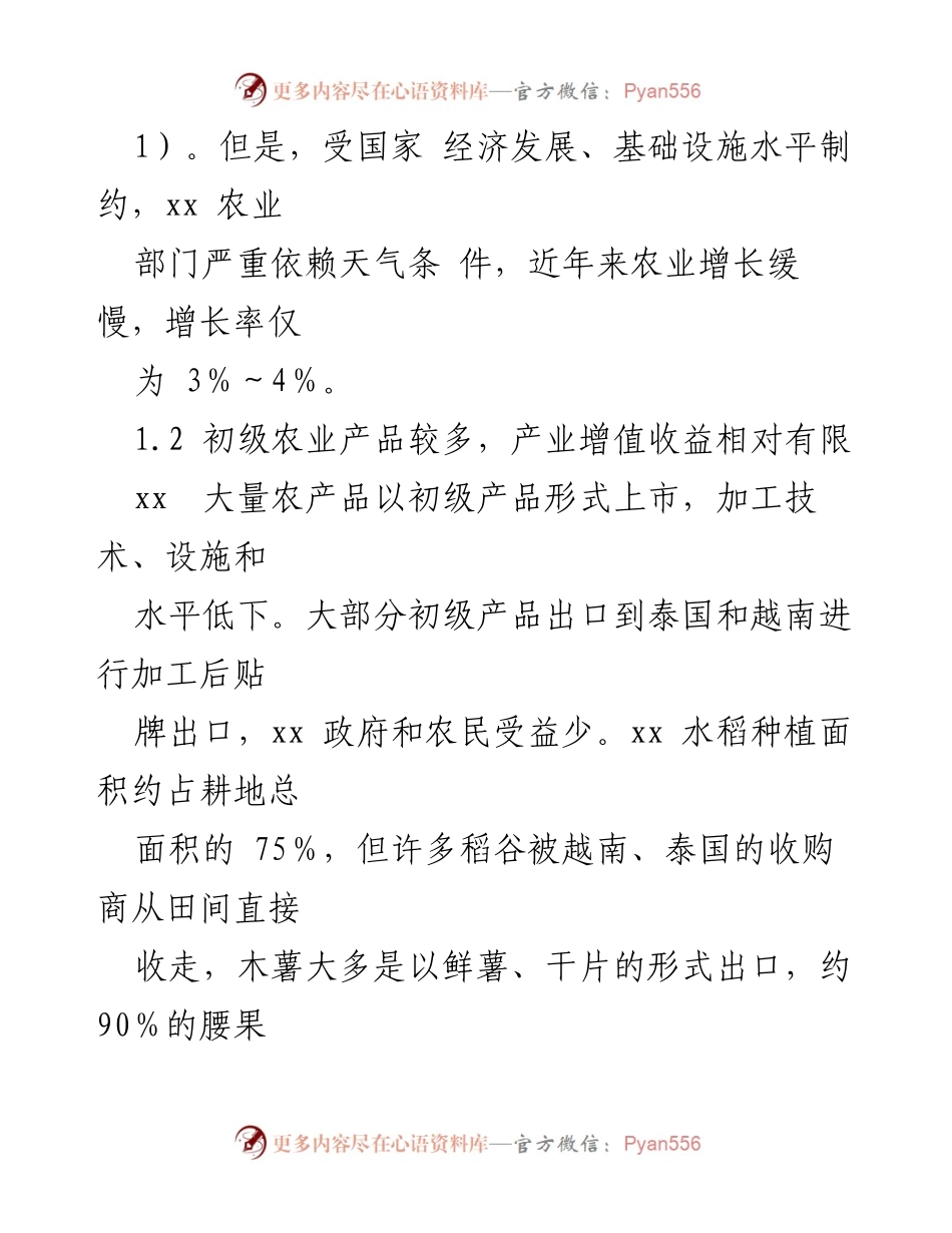 [调研报告] 农业发展 - xx农业发展现状与挑战分析.docx_第2页