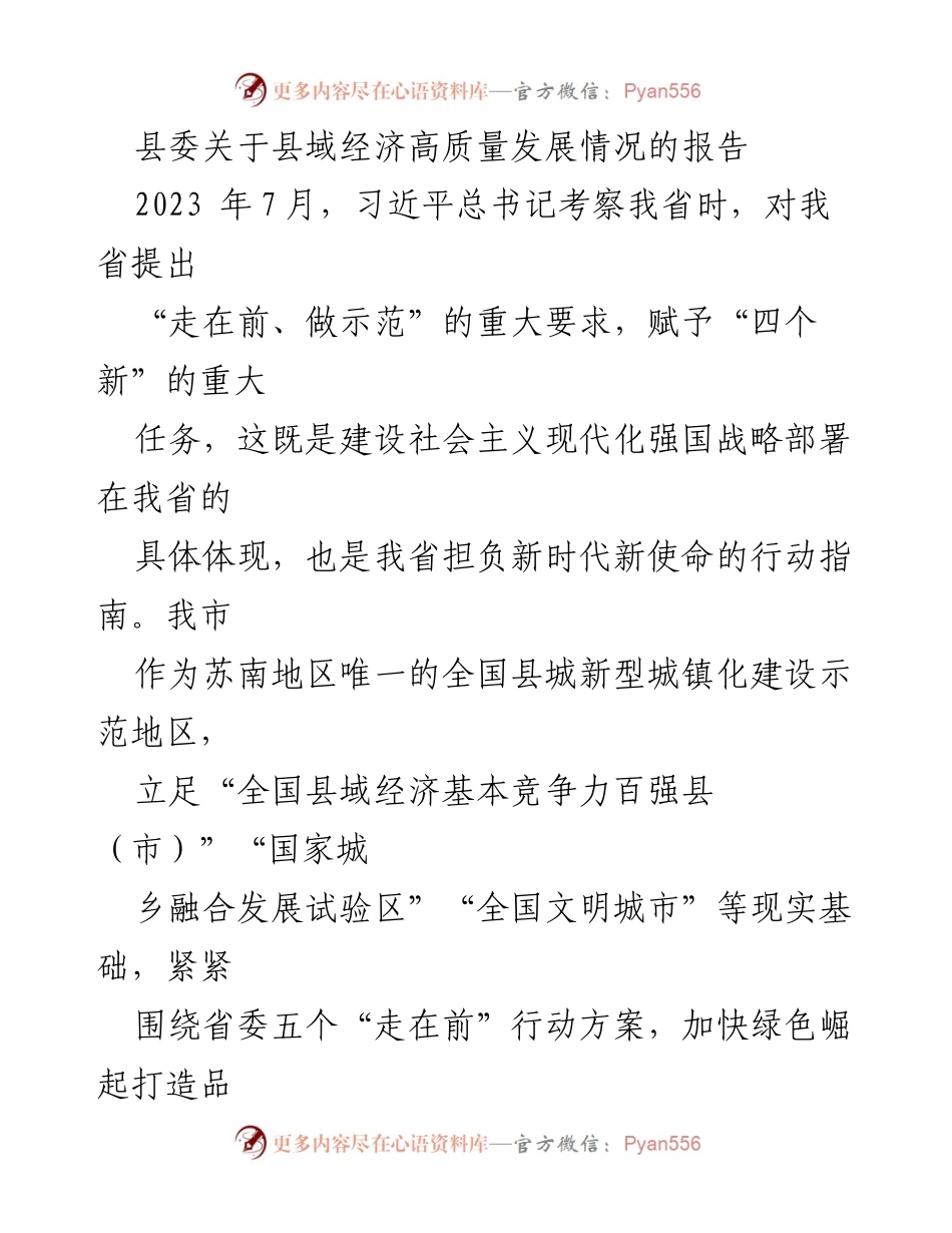 [调研报告] 县域经济高质量发展 - 县域经济高质量发展的战略探索与实践.docx_第1页