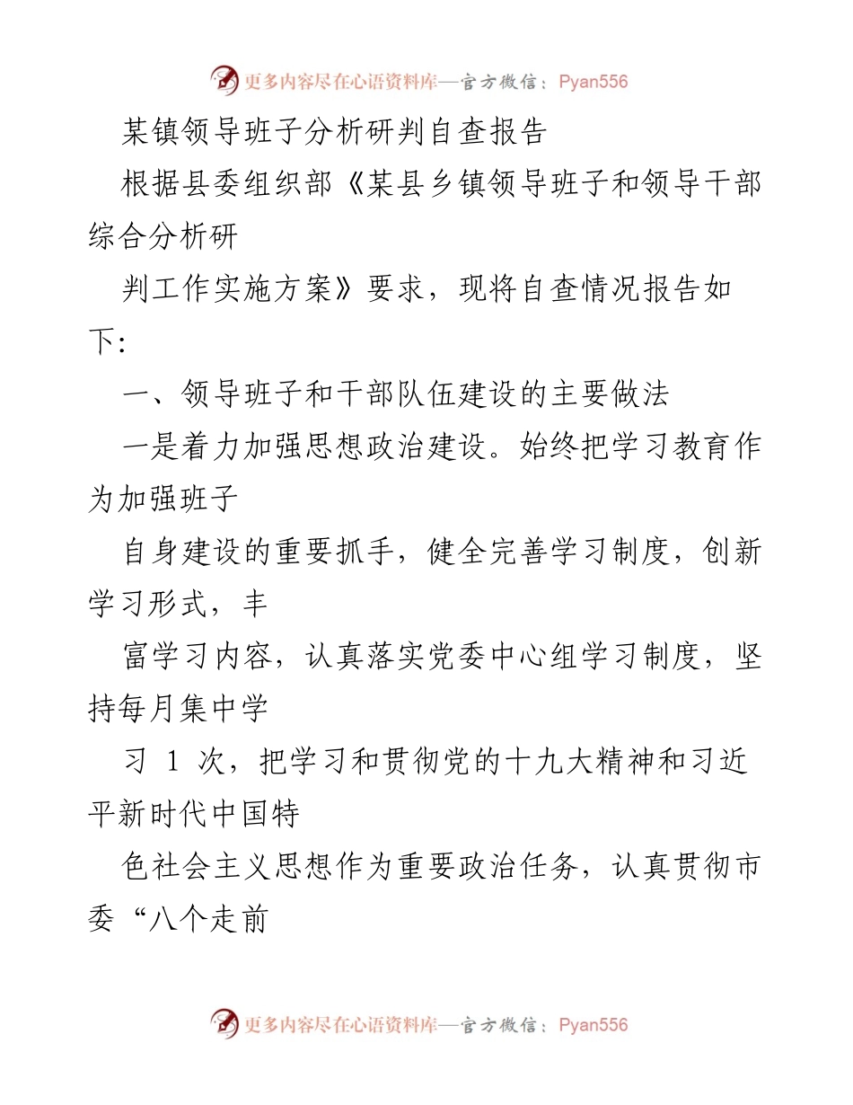 [自查报告] 镇领导班子 - 加强思想政治建设与履职能力提升的自查分析报告.docx_第1页